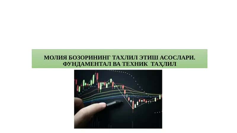 МОЛИЯ БОЗОРИНИНГ ТАХЛИЛ ЭТИШ АСОСЛАРИ 1