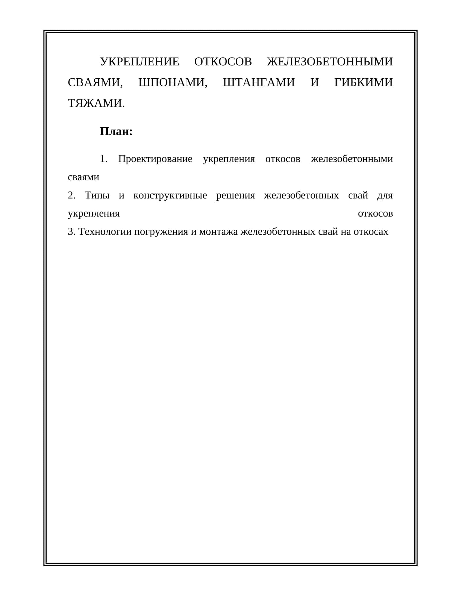Укрепление откосов железобетонными сваями 1
