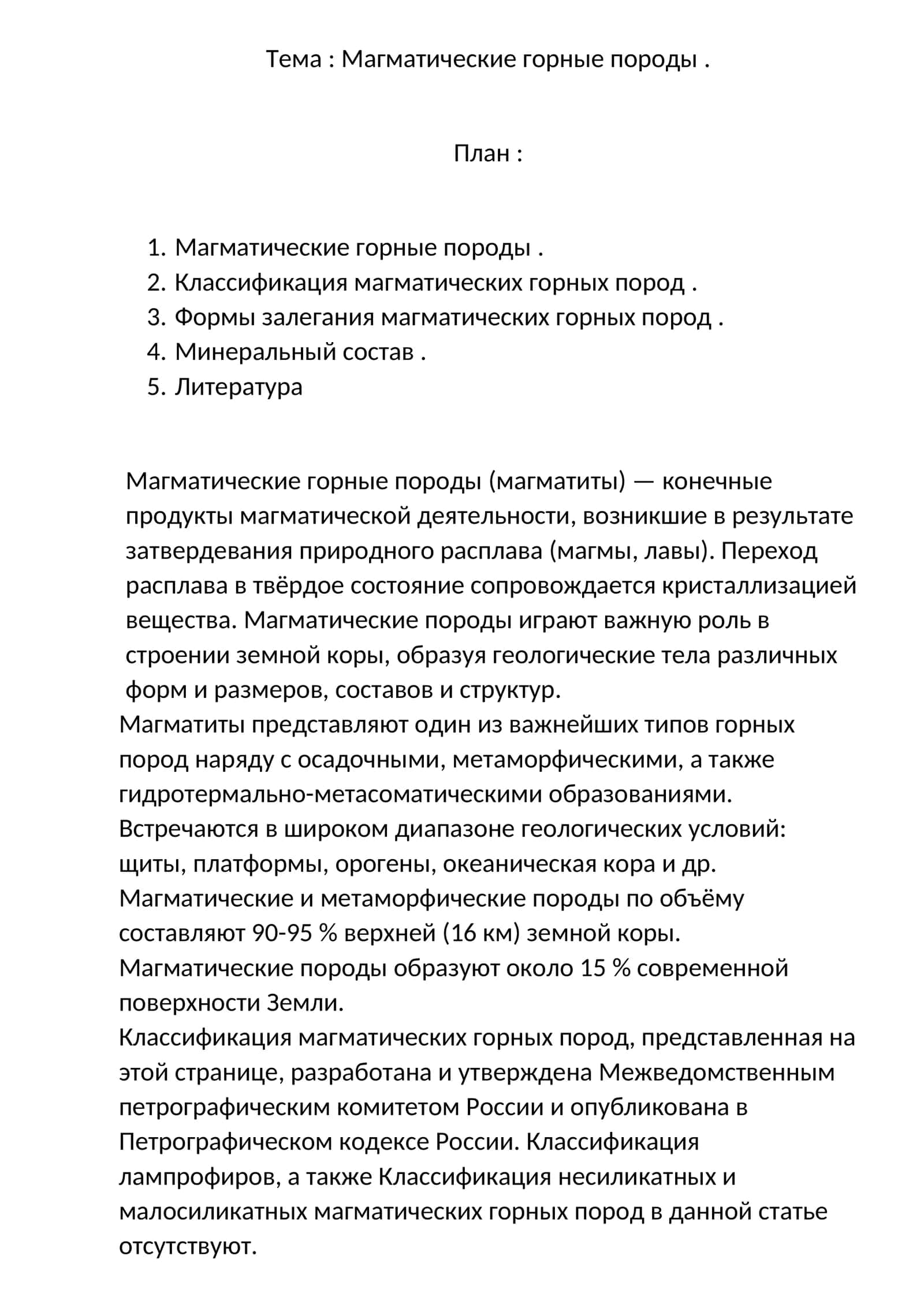 Магматические горные породы 1