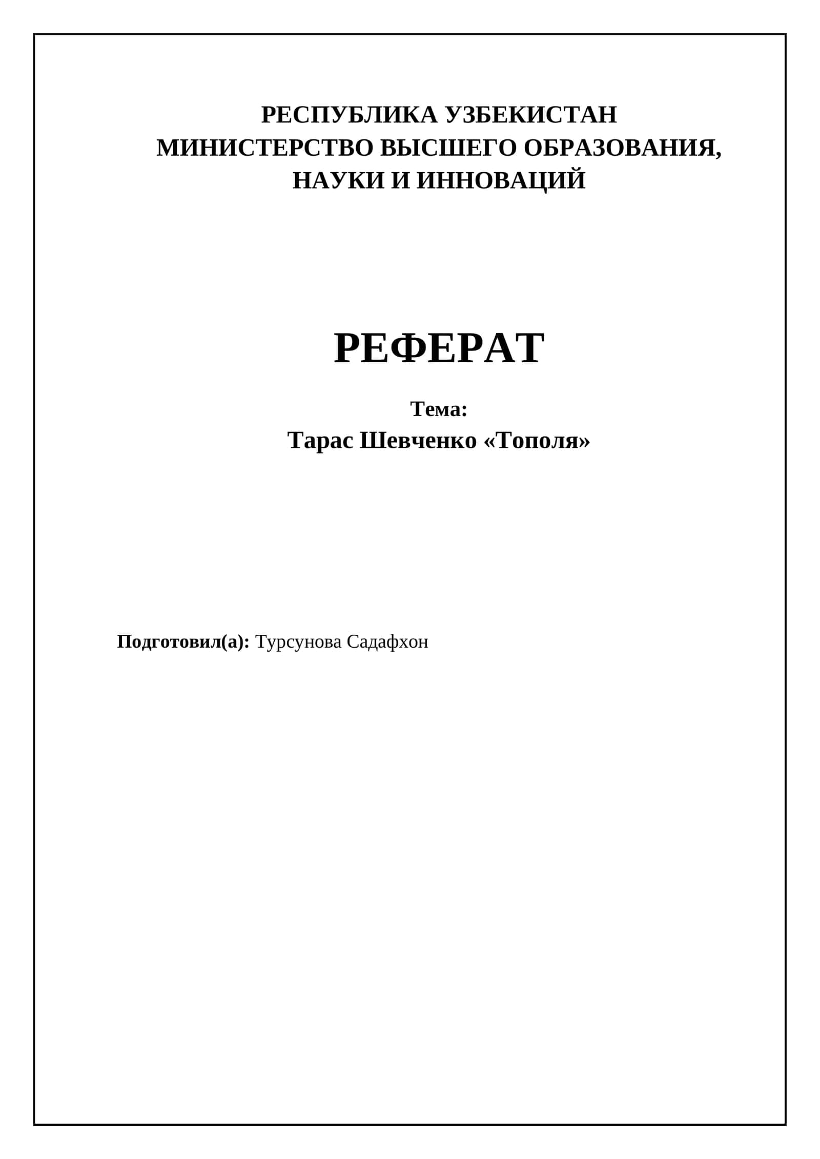 Тарас Шевченко «Тополя» 1