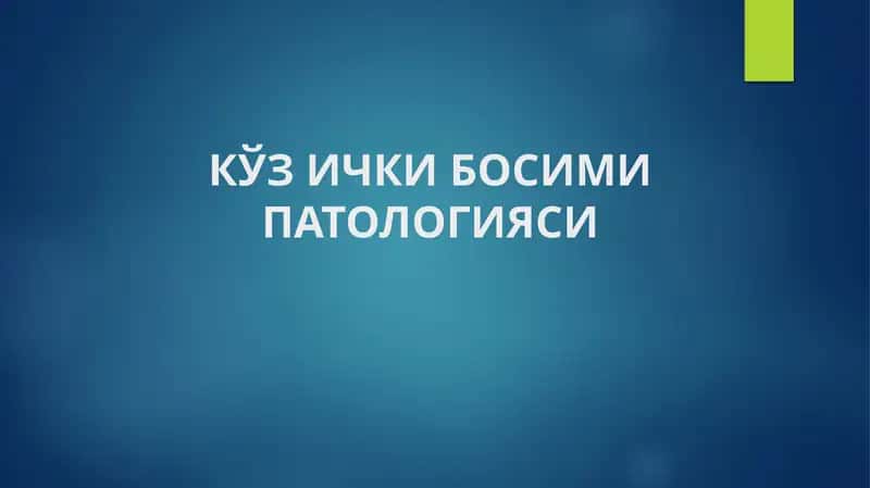 КЎЗ ИЧКИ БОСИМИ ПАТОЛОГИЯСИ 1