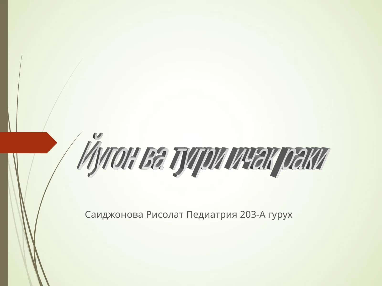 Йугон ва тугри ичак раки 1