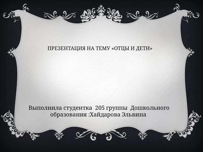 ПРЕЗЕНТАЦИЯ НА ТЕМУ «ОТЦЫ И ДЕТИ» 1