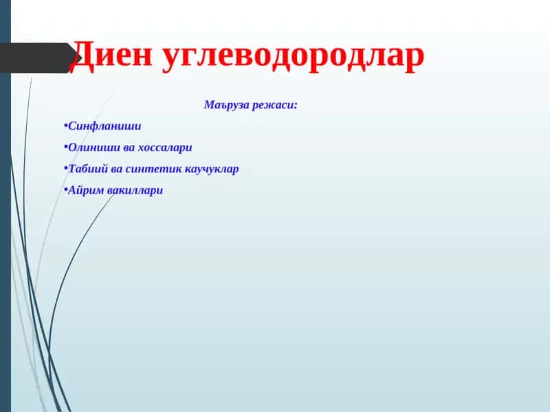 Диен углеводородлар 1