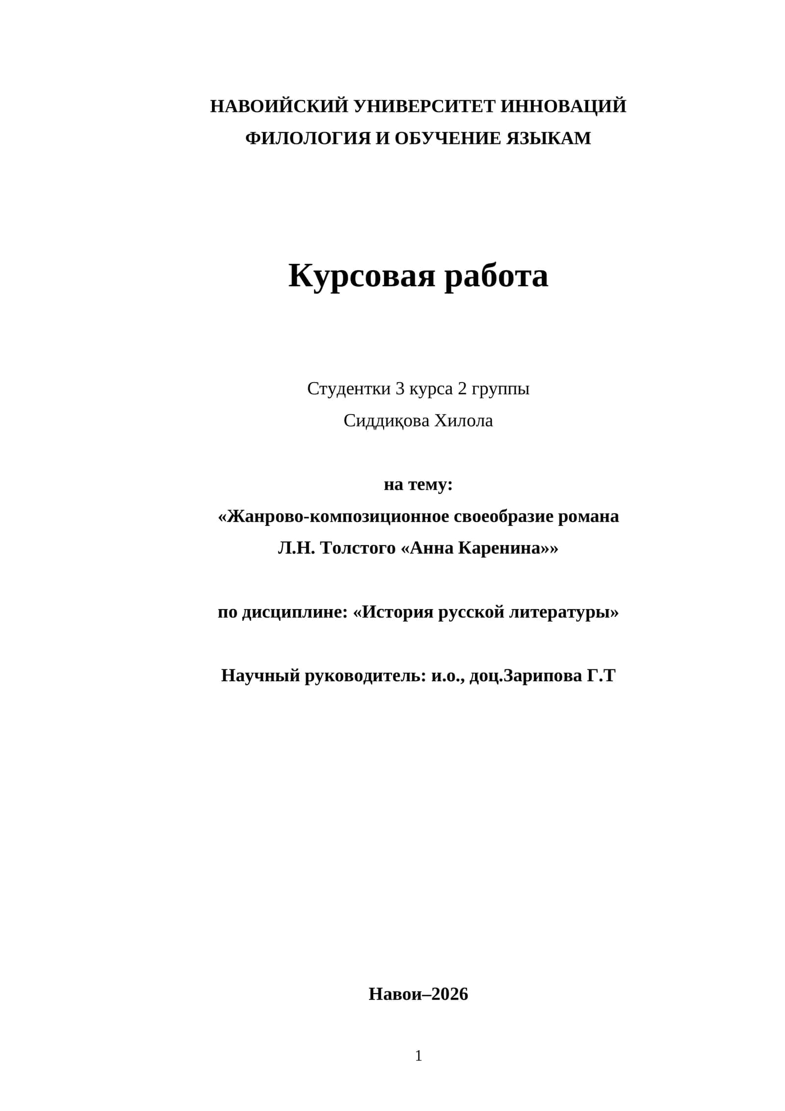 Жанрово-композиционное своеобразие романа Л.Н. Толстого «Анна Каренина» 1