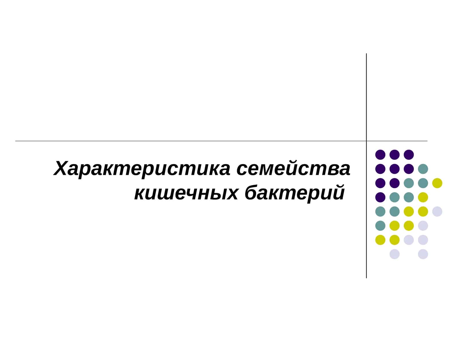 Характеристика семейства кишечных бактерий 1