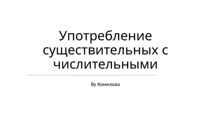 Употребление существительных с числительными 1