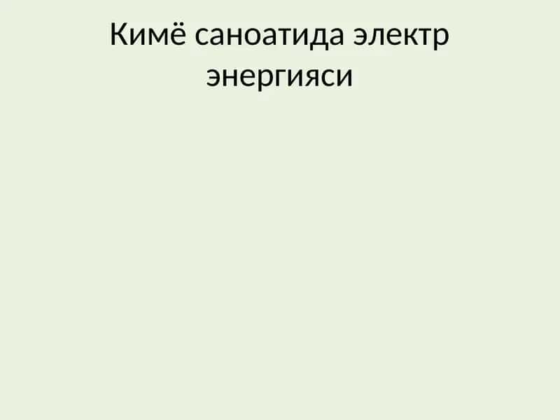 Кимё саноатида электр энергияси 1