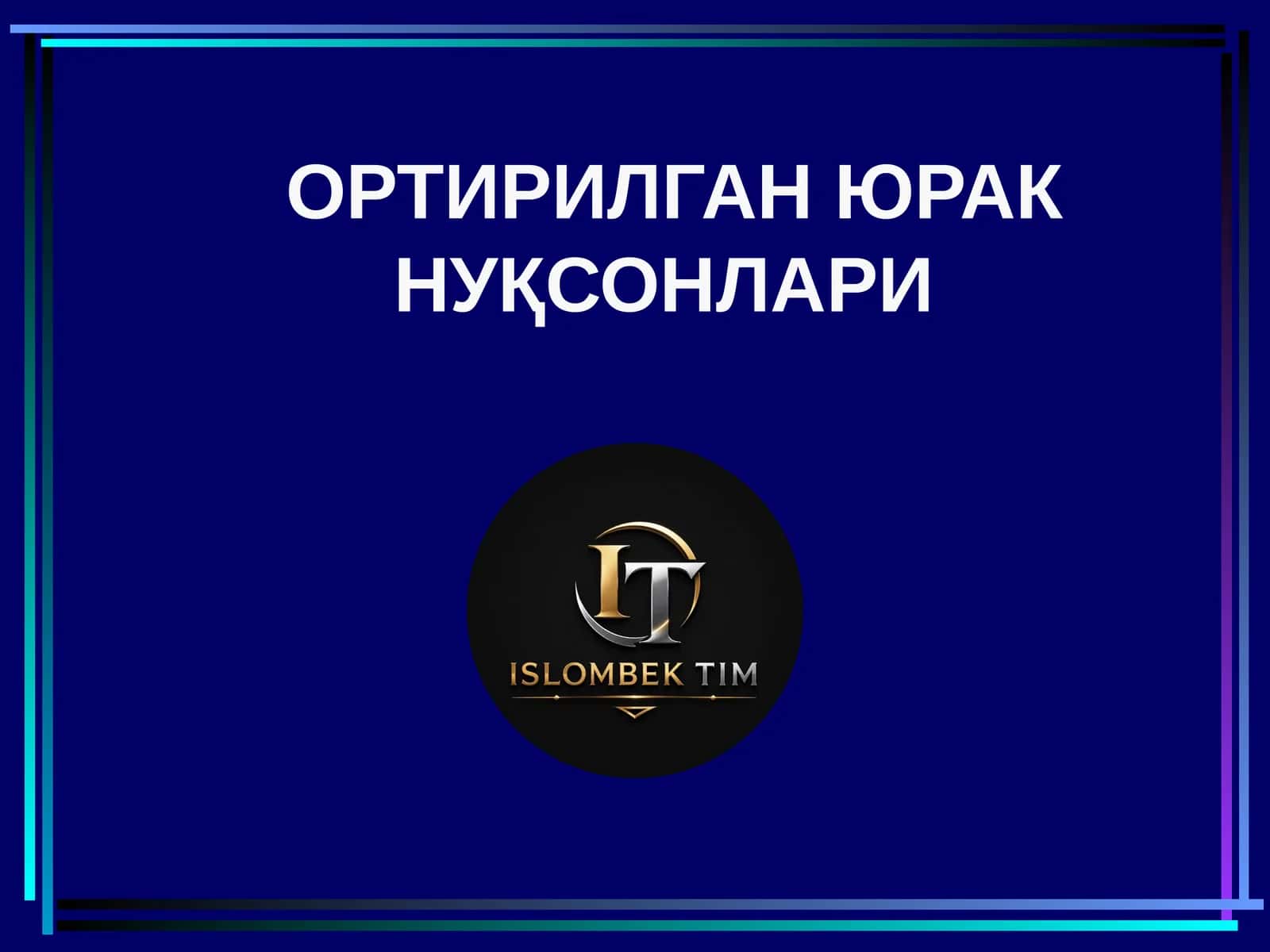 ОРТИРИЛГАН ЮРАК НУҚСОНЛАРИ 1