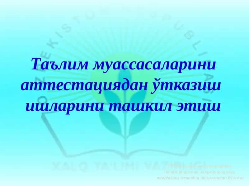 Таълим муассасаларини аттестация ва аккредитацияга тайёрлаш методик таъминоти бўлими 1
