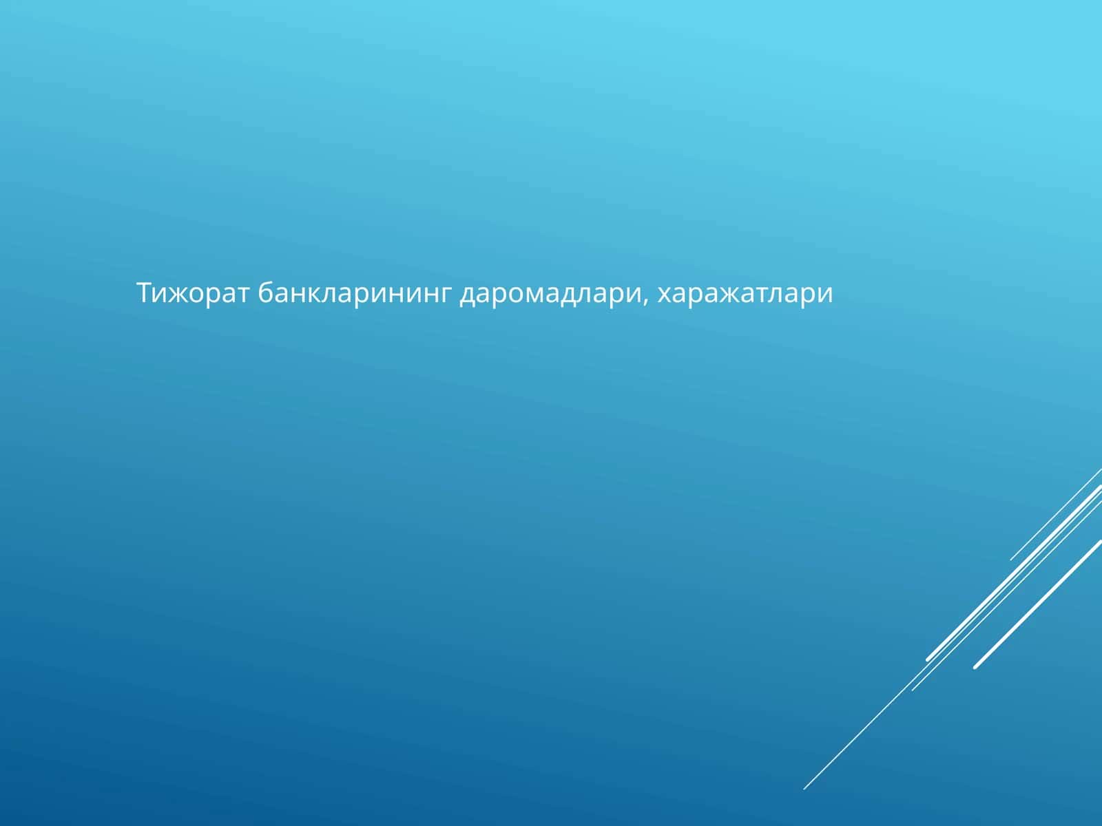 Тижорат банкларининг даромадлари, харажатлари 1