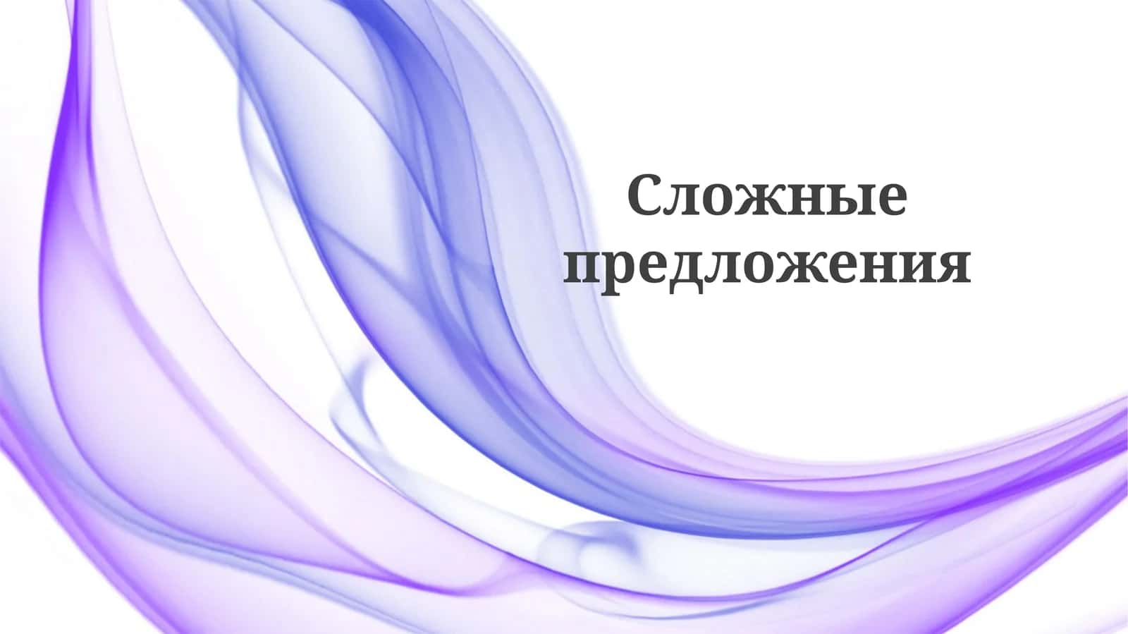 Сложныепредложения 1