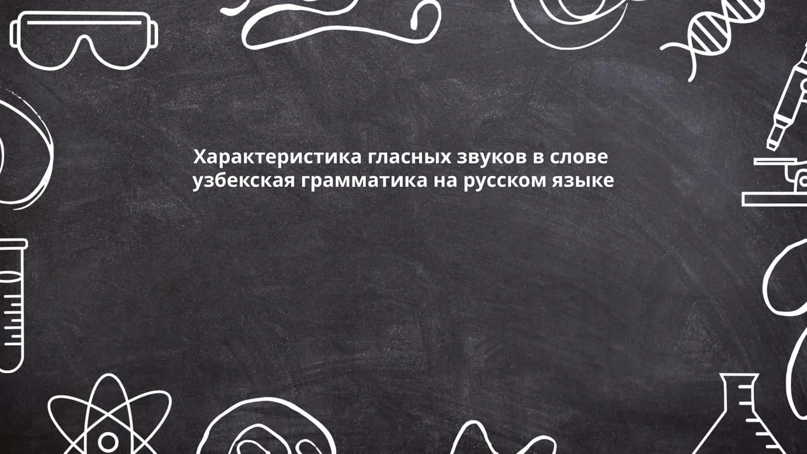 Характеристика гласных звуков в слове 1