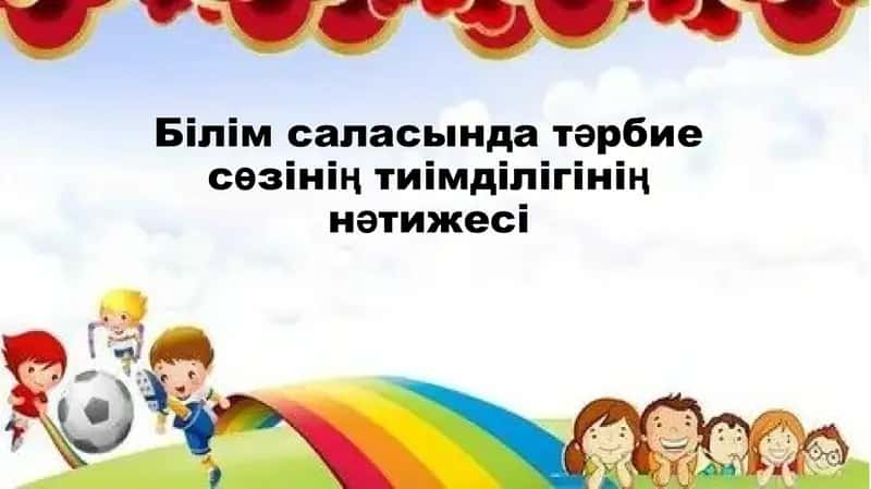 Білім саласында тәрбие сөзінің тиімділігінің нәтижесі 1
