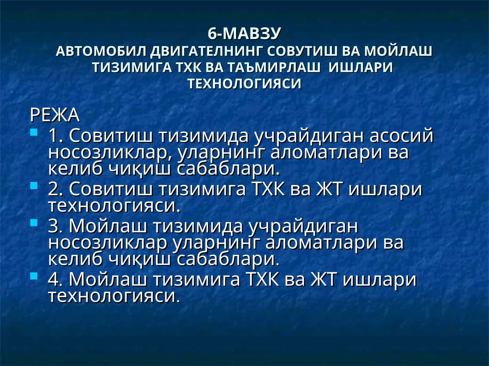 АВТОМОБИЛ ДВИГАТЕЛНИНГ СОВУТИШ ВА МОЙЛАШ ТИЗИМИГА ТХК 1