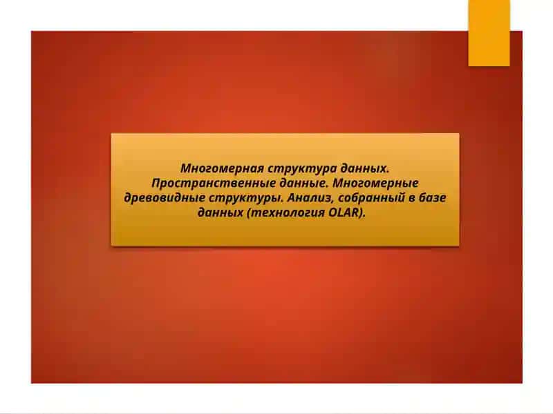 Многомерная структура данных