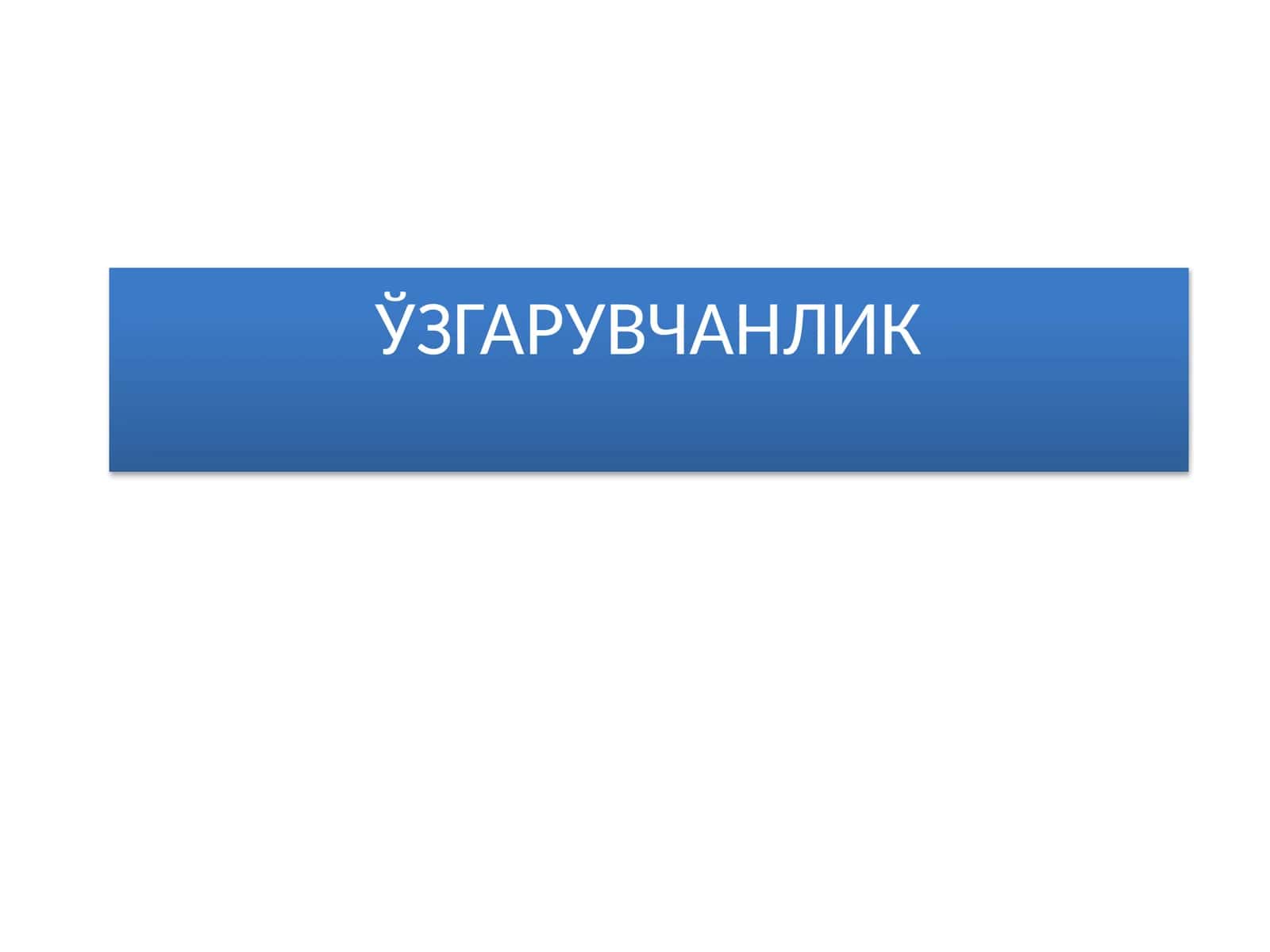 Ўзгарувчанлик 1