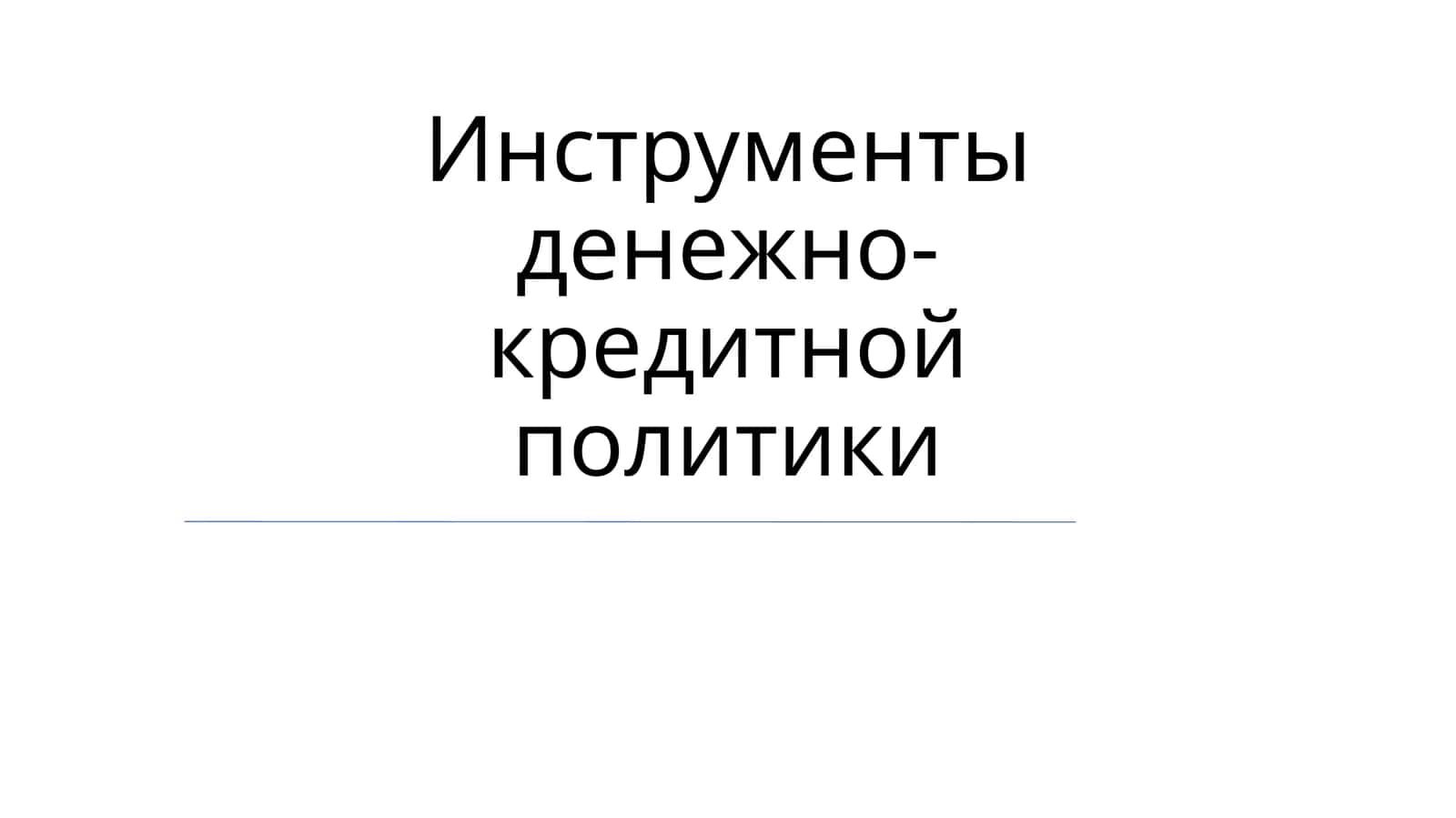 Инструменты денежно-кредитной политики 1