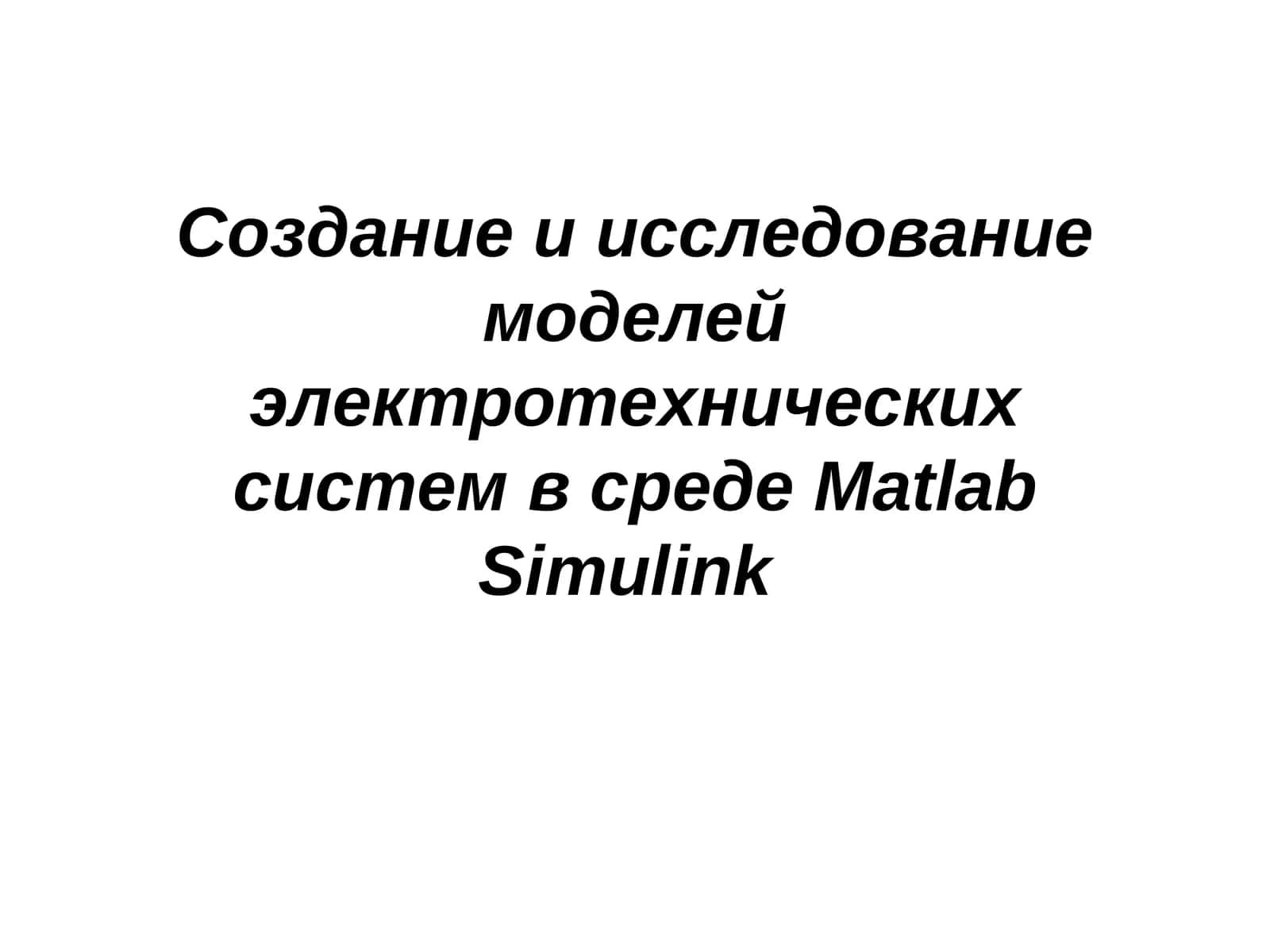 Создание и исследование моделей электротехнических систем в среде Matlab Simulink 1