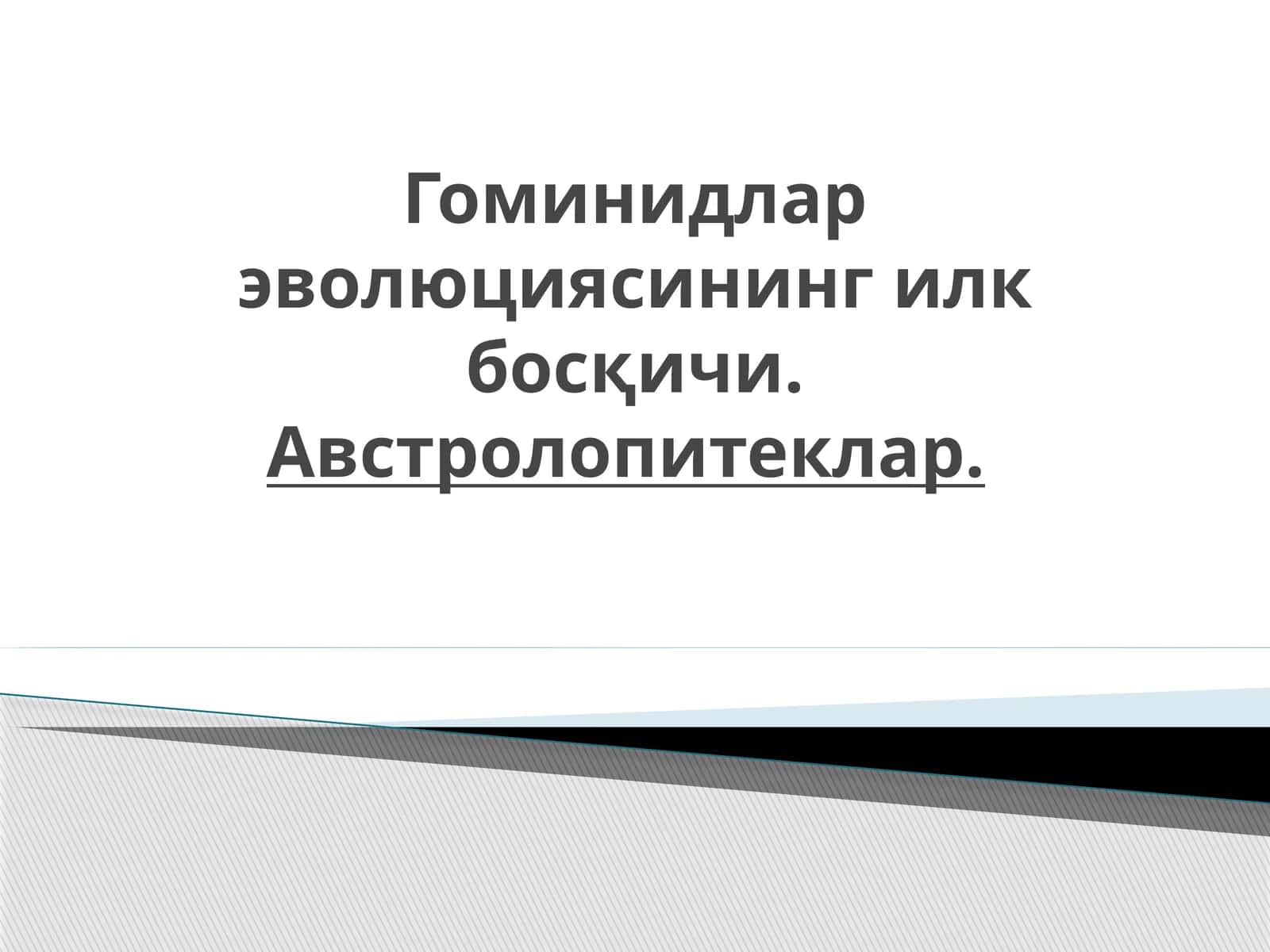 Гоминидлар эволюциясининг илк босқичи. Австролопитеклар. 1