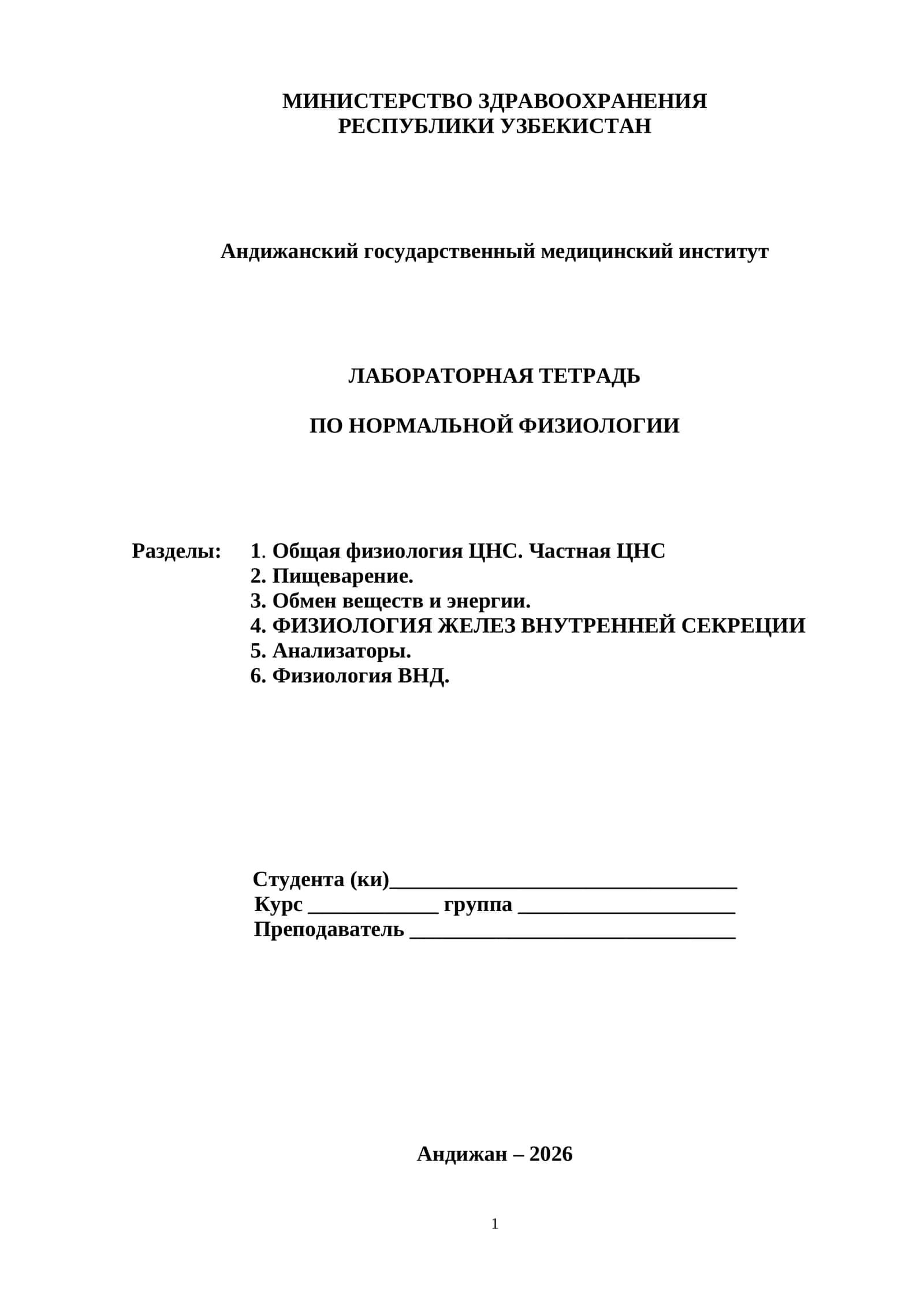 ЛАБОРАТОРНАЯ ТЕТРАДЬ ПО НОРМАЛЬНОЙ ФИЗИОЛОГИИ 1