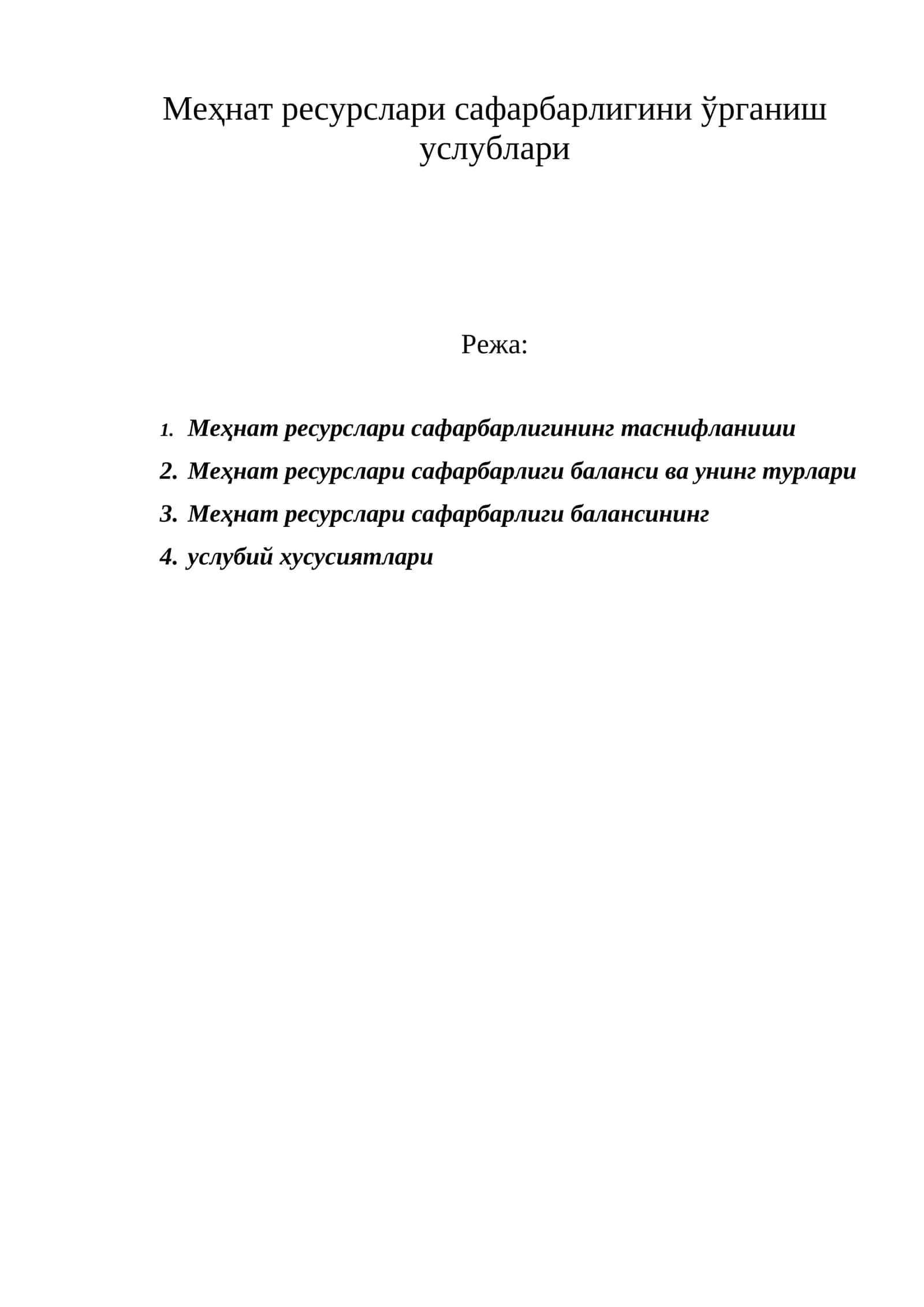 Меҳнат ресурслари сафарбарлигини ўрганиш услублари 1