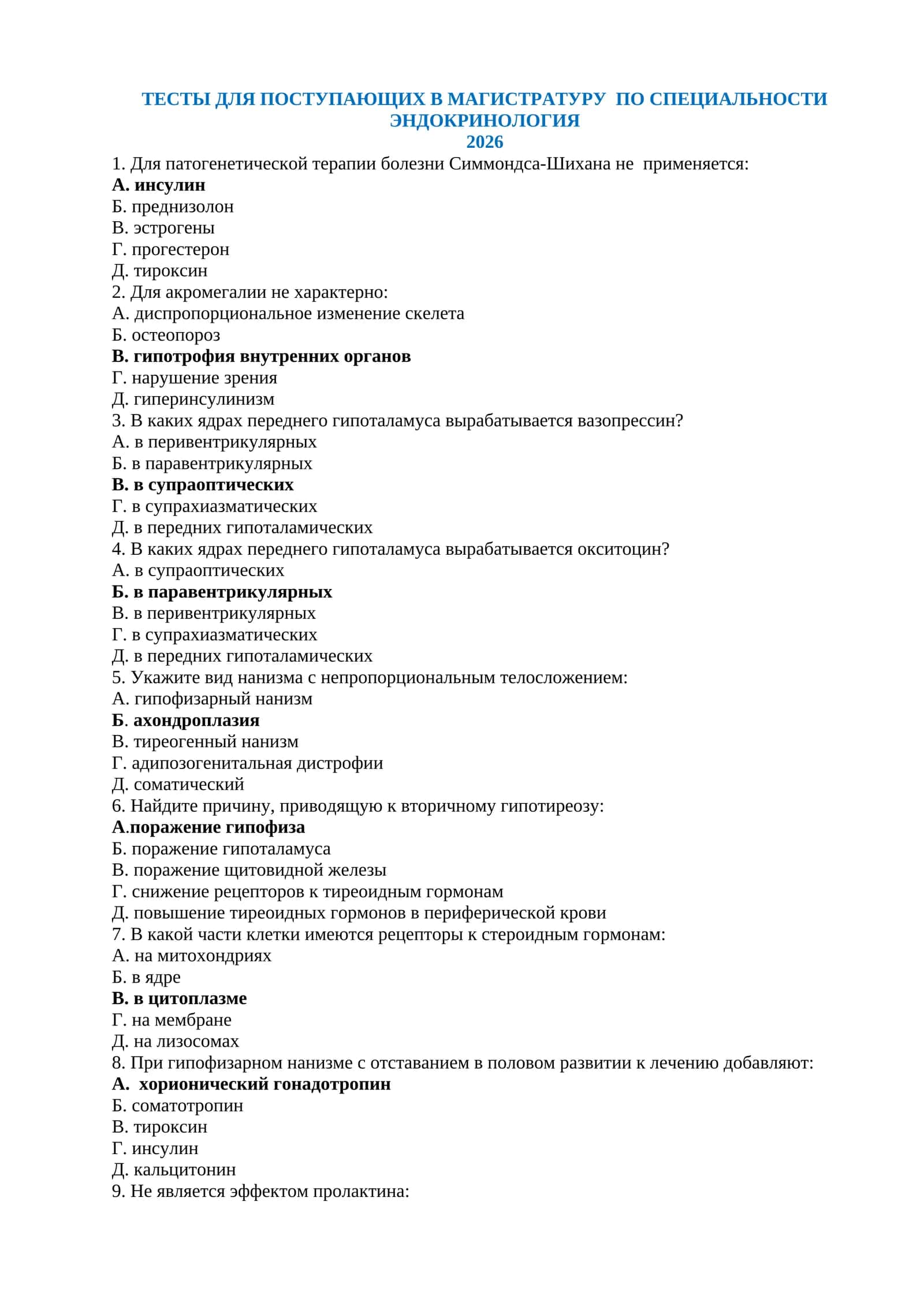 ЭНДОКРИНОЛОГИЯ ТЕСТЫ ДЛЯ ПОСТУПЛЕНИЯ В МАГИСТРАТУРУ И КЛИНИЧЕСКУЮ ОРДИНАТУРУ 1000 ТЕСТОВ 2026 1