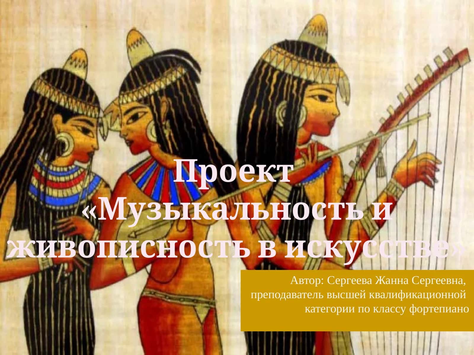 Проект«Музыкальность и живописность в искусстве» 1
