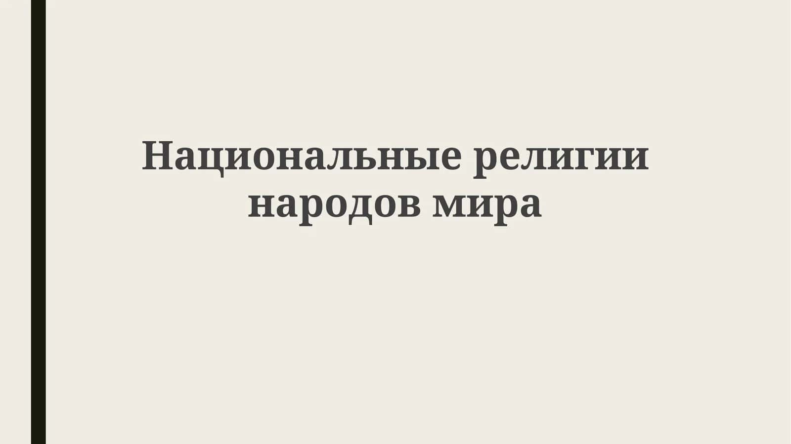 Национальныерелигиинародовмира 1