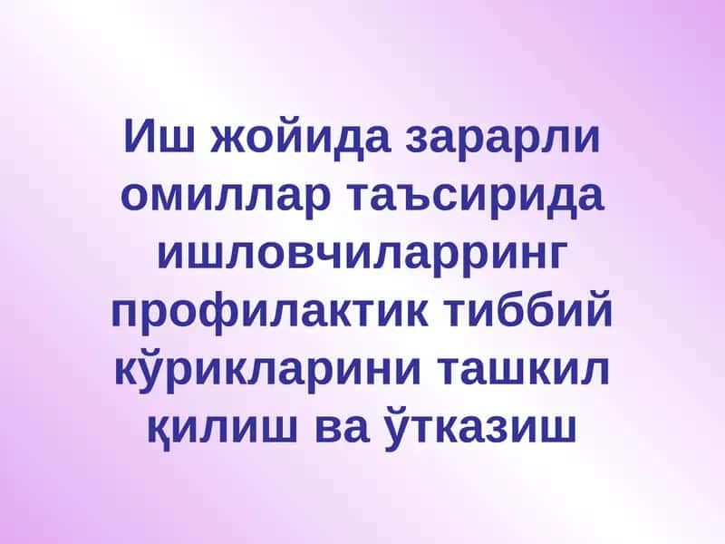 Иш жойида зарарли омиллар таъсирида ишловчиларринг профилактик тиббийкўрикларини ташкил қилиш ва ўтказиш 1