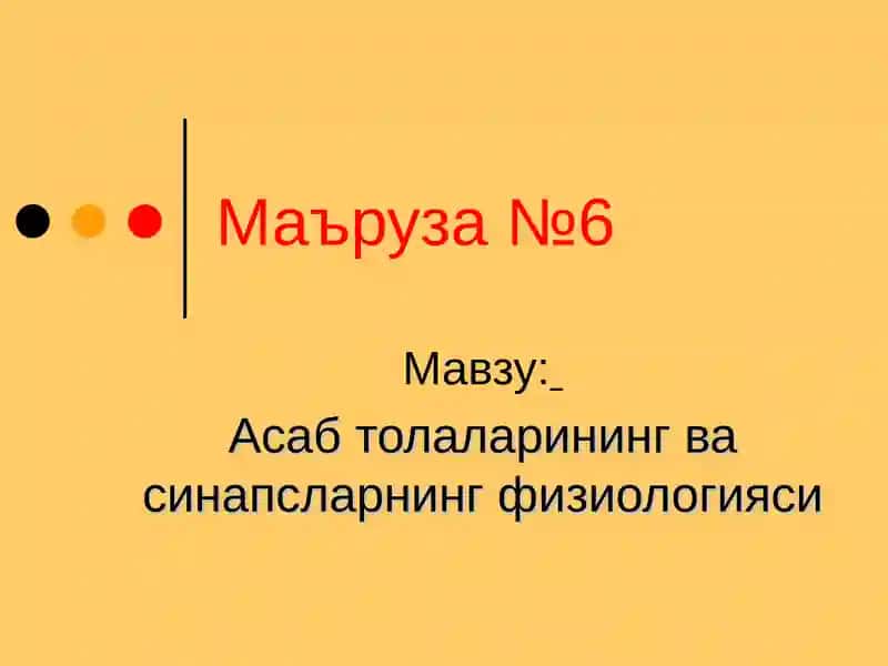 Асаб толаларининг ва синапсларнинг физиологияси 1