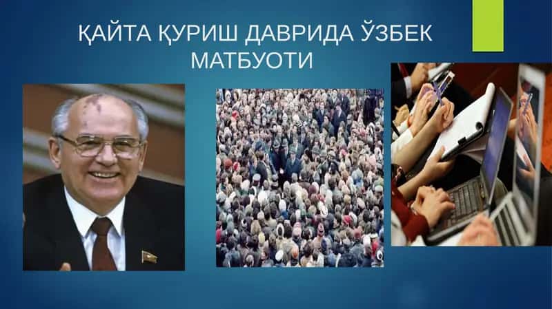 ҚАЙТА ҚУРИШ ДАВРИДА ЎЗБЕК МАТБУОТИ 1