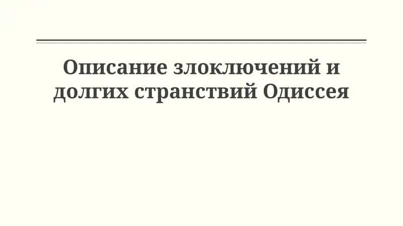 Одиссея 1