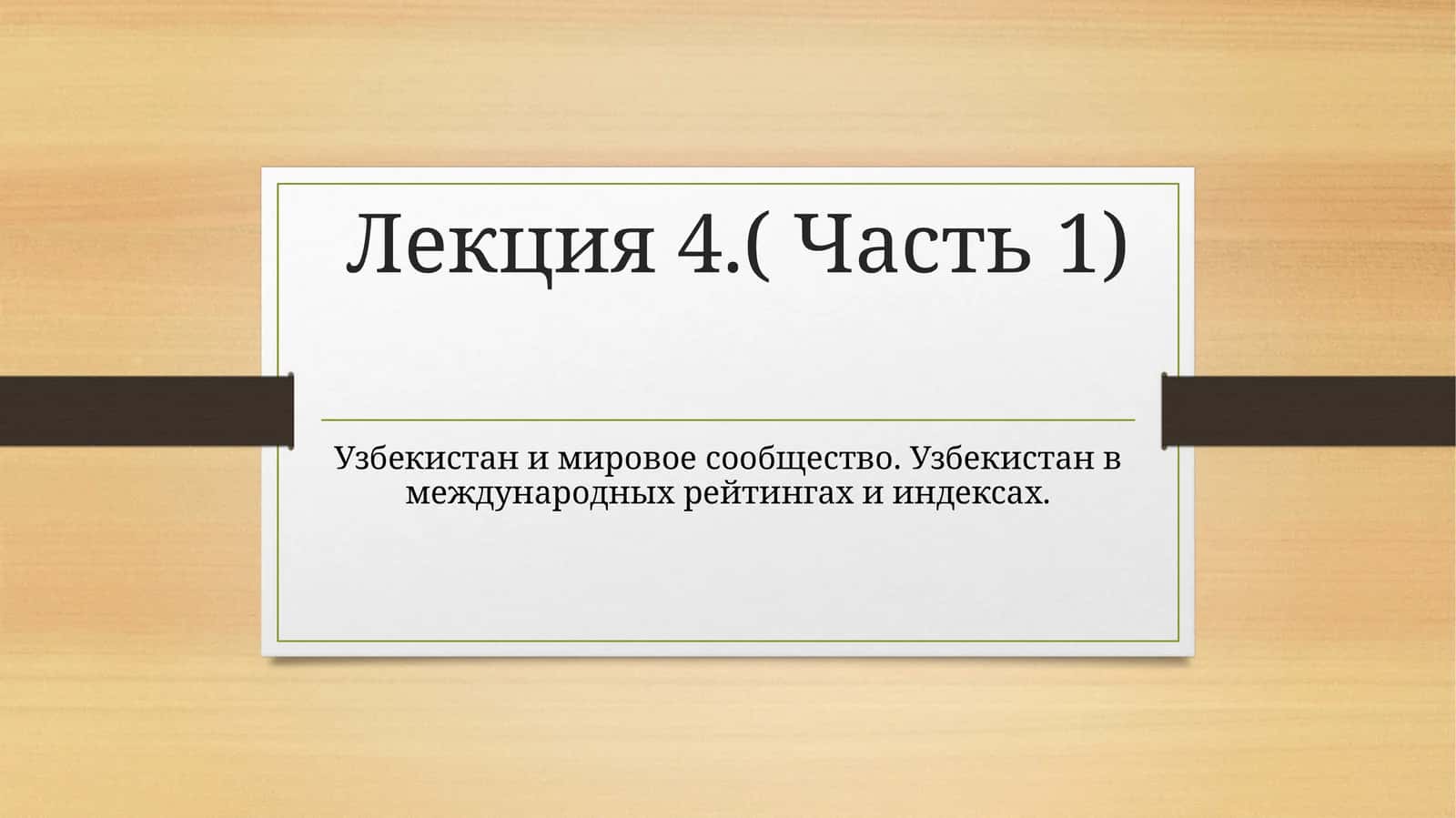 Часть 1: Узбекистан в мировом сообществе 1