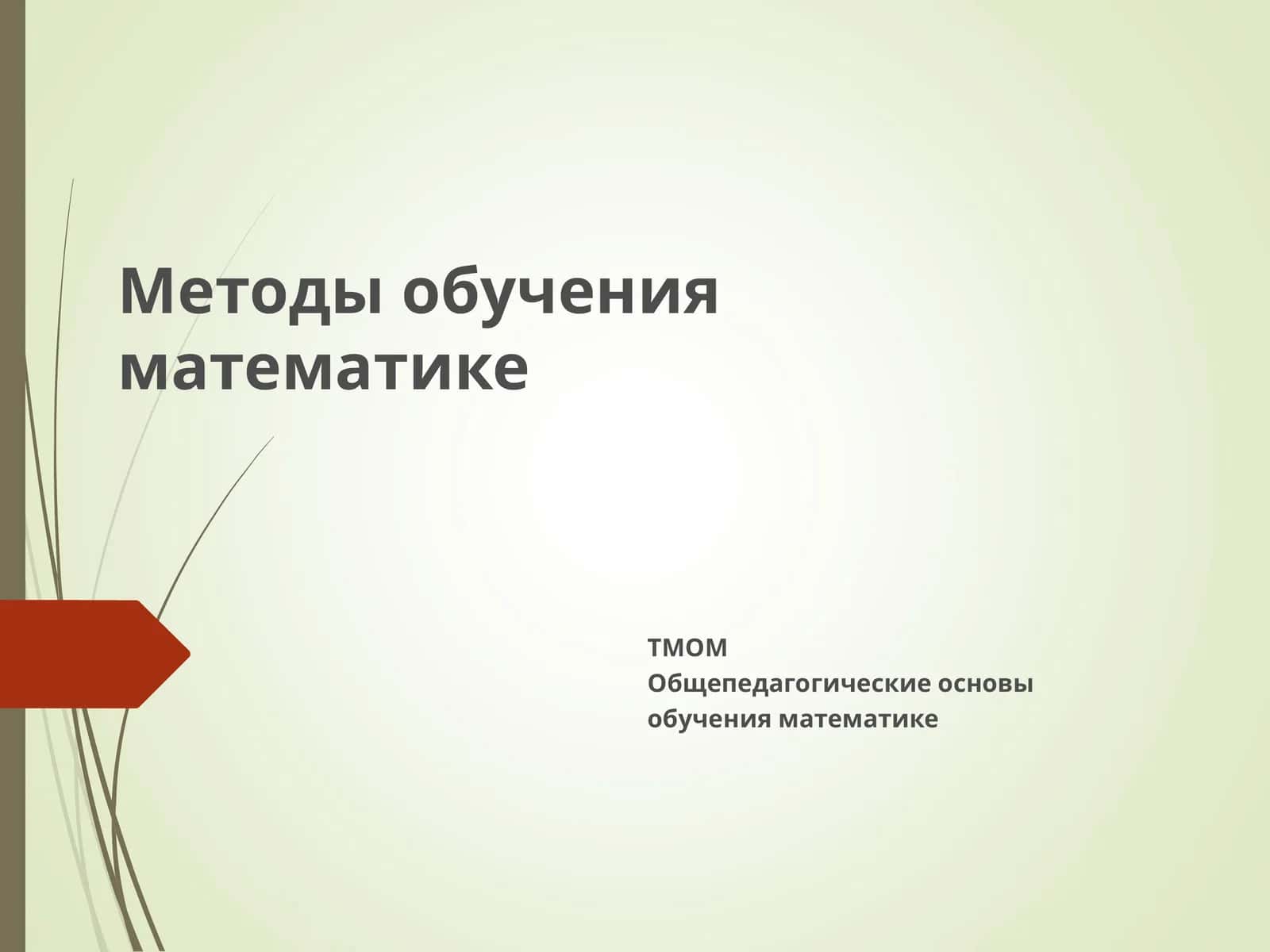 Методы обучения математике 1