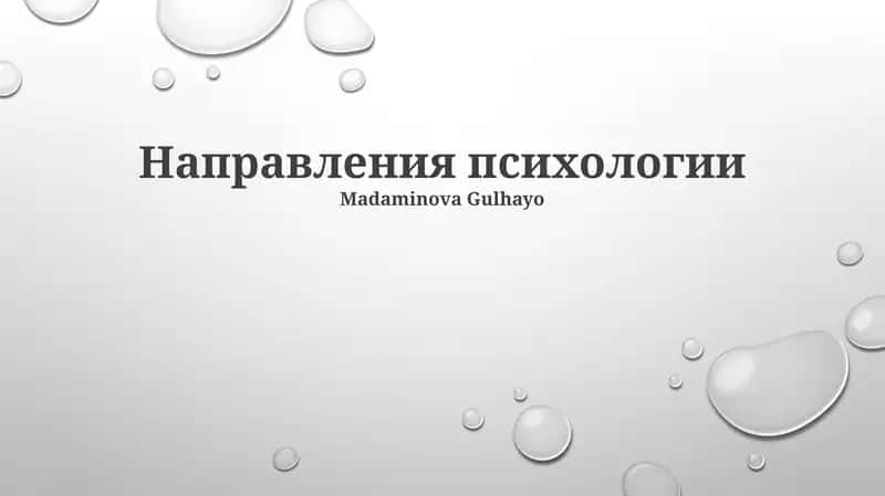 Направления психологии 1