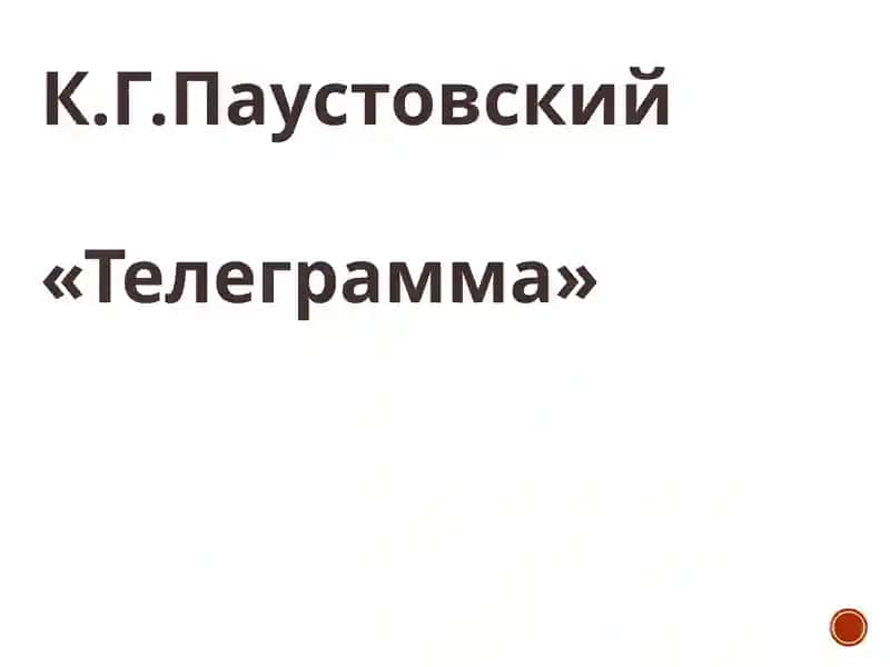 Телеграмма