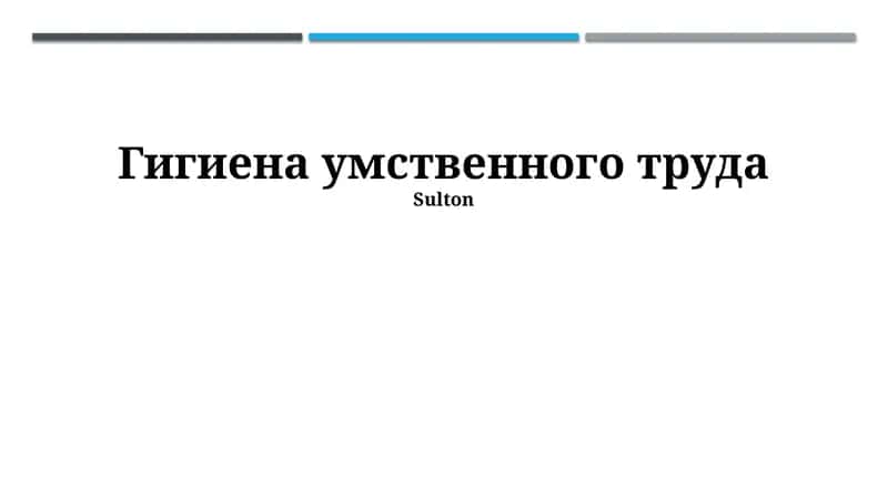 Гигиена умственного труда 1