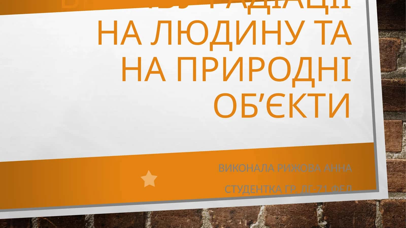 Радіоактивне забруднення України 1