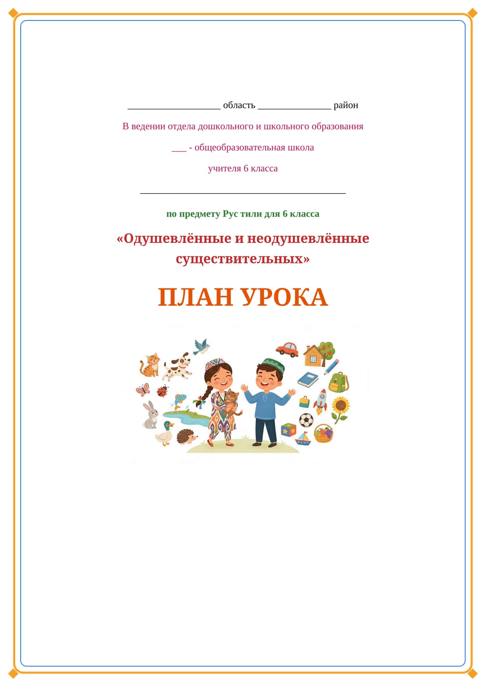 Lesson on Одушевлённые и неодушевлённые существительных 1