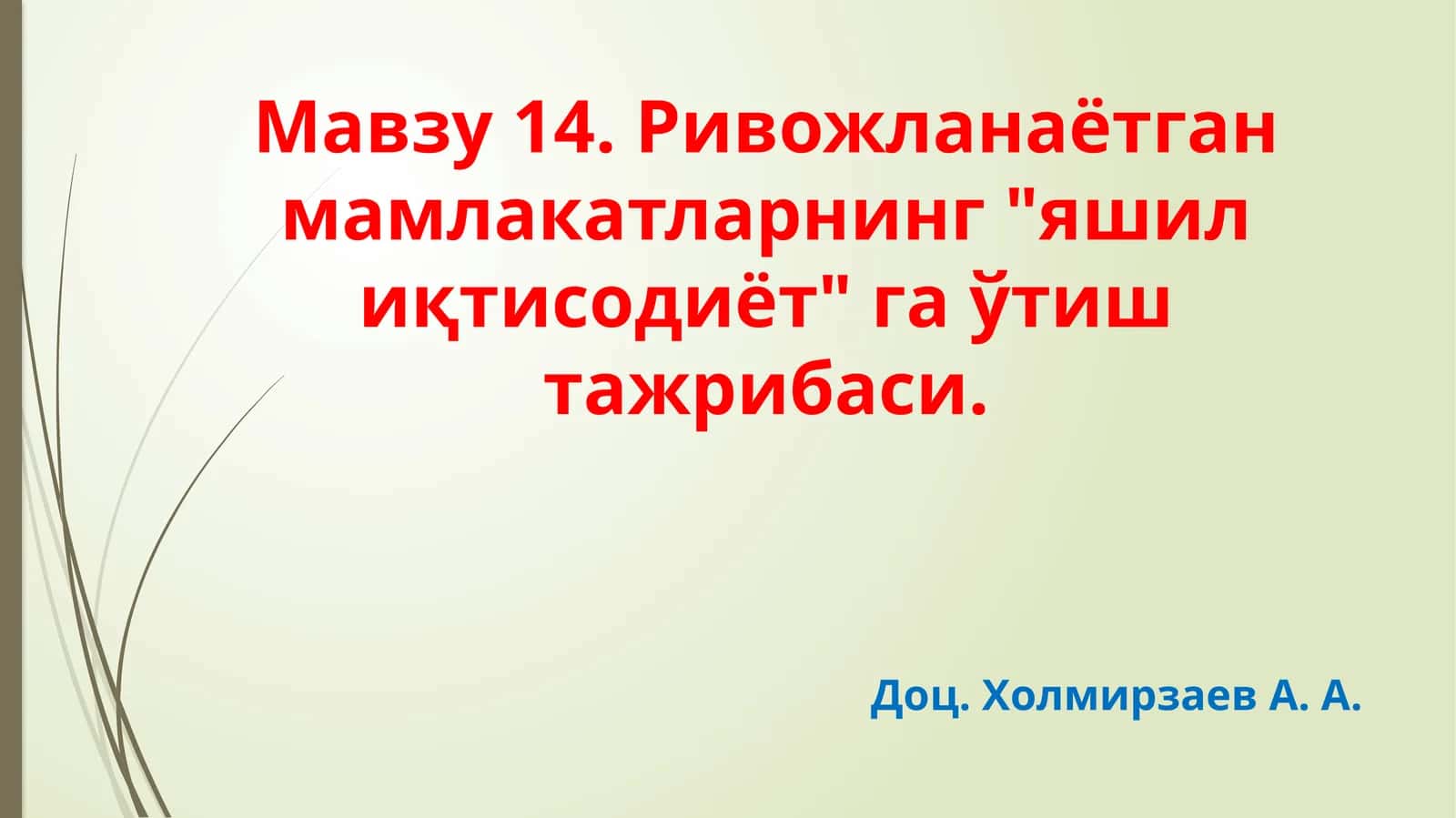 Ривожланаётганмамлакатларнинг"яшил иқтисодиёт" га ўтиш тажрибаси 1