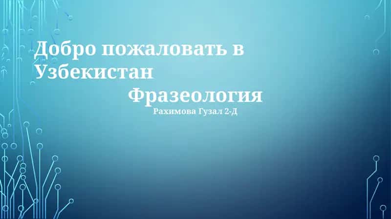 Фразеология 1