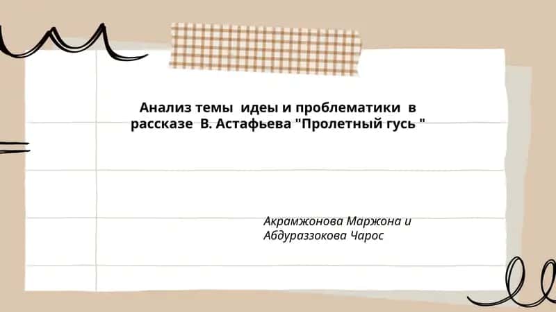 Пролетный гусь 1