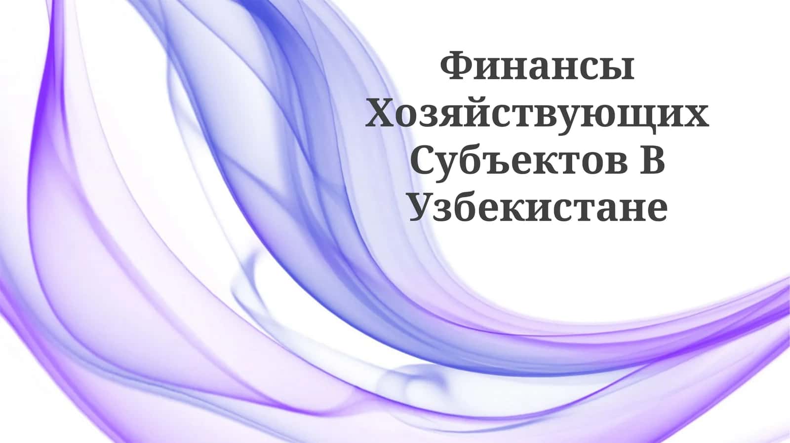 Финансы Хозяйствующих Субъектов В Узбекистане 1