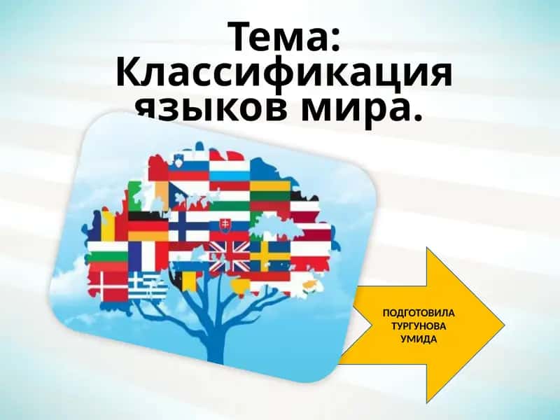 Классификация языков 1