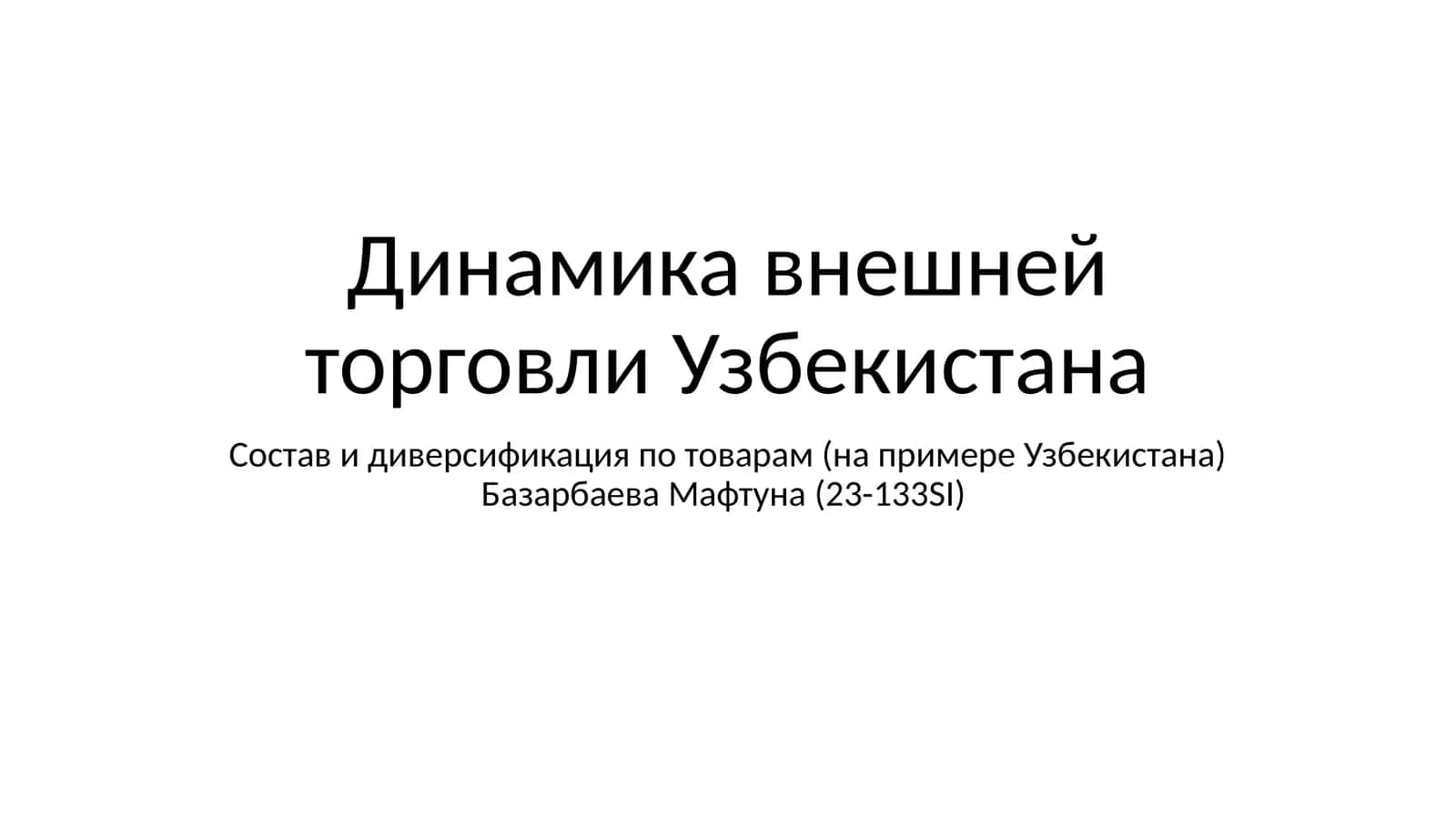 Динамика внешней торговли Узбекистана 1