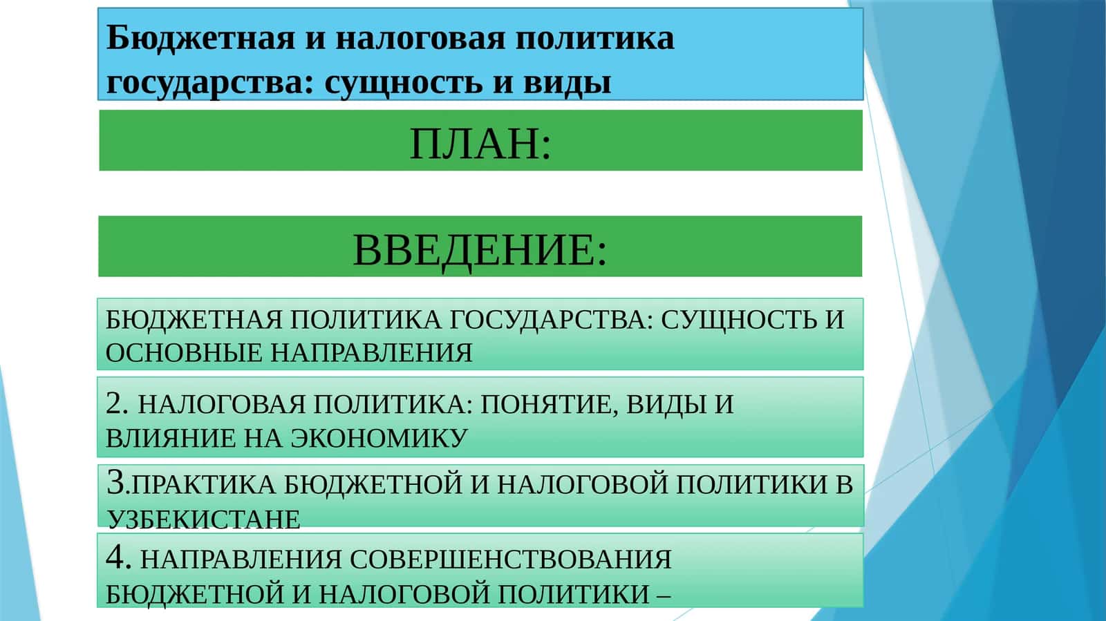 Бюджетная и налоговая политика государства: сущность и виды 1