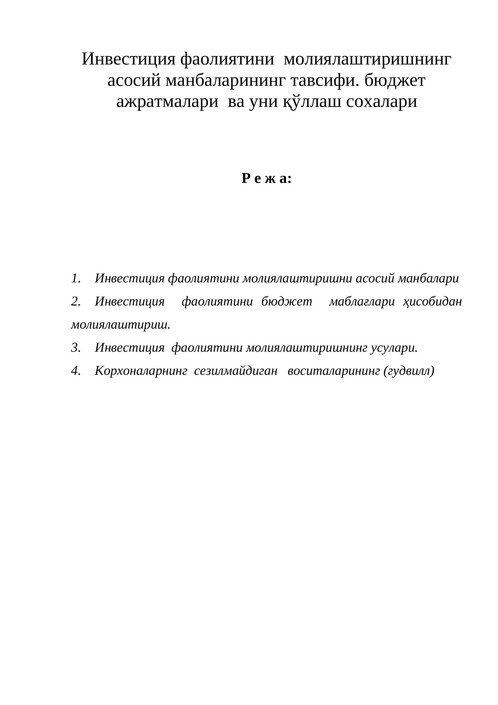 Инвестиция фаолиятини молиялаштиришнинг асосий манбалари 1