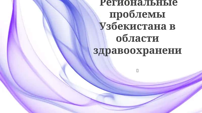 Региональные проблемы Узбекистана в области здравоохранения 1