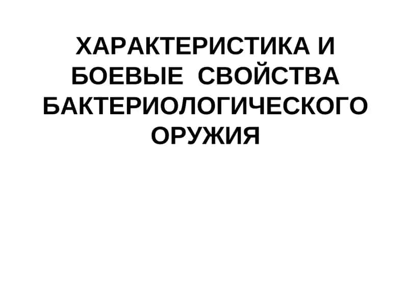 Характеристика и боевые свойства бактериологического оружия 1